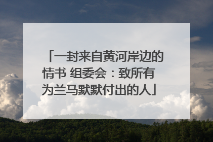 一封来自黄河岸边的情书 组委会：致所有为兰马默默付出的人