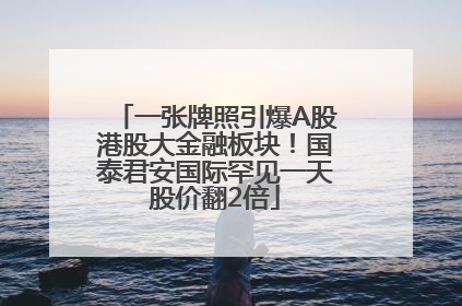 一张牌照引爆A股港股大金融板块！国泰君安国际罕见一天股价翻2倍
