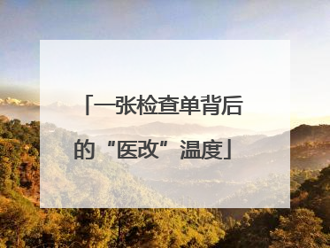 一张检查单背后的“医改”温度