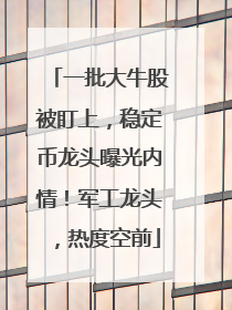 一批大牛股被盯上，稳定币龙头曝光内情！军工龙头，热度空前