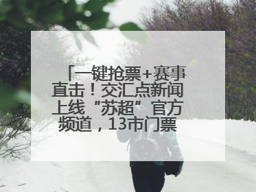 一键抢票+赛事直击！交汇点新闻上线“苏超”官方频道，13市门票、赛事尽在掌握