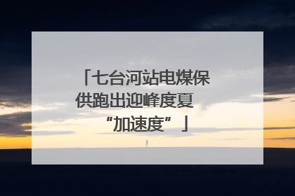 七台河站电煤保供跑出迎峰度夏 “加速度”