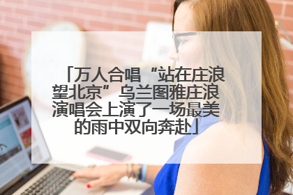 万人合唱“站在庄浪望北京”乌兰图雅庄浪演唱会上演了一场最美的雨中双向奔赴