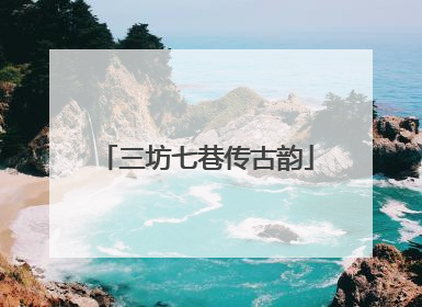 三坊七巷传古韵