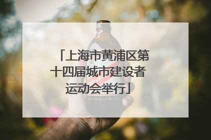 上海市黄浦区第十四届城市建设者运动会举行