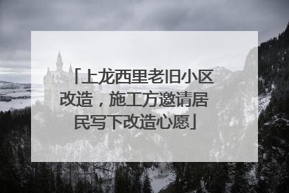 上龙西里老旧小区改造，施工方邀请居民写下改造心愿