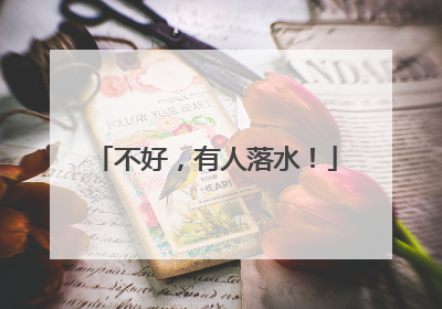 不好，有人落水！