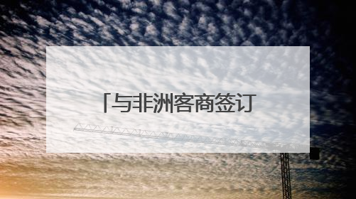 与非洲客商签订意向协议 新化红茶开拓非洲市场