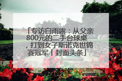 专访白雨露：从父亲800元的二手台球桌，打到女子斯诺克世锦赛冠军丨封面头条
