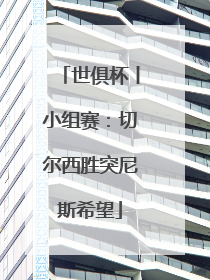 世俱杯丨小组赛：切尔西胜突尼斯希望