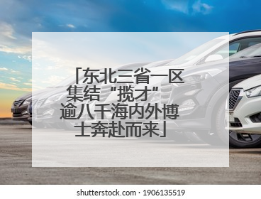 东北三省一区集结“揽才” 逾八千海内外博士奔赴而来