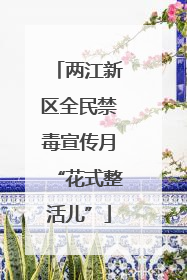 两江新区全民禁毒宣传月“花式整活儿”