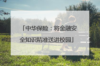 中华保险：将金融安全知识精准送进校园