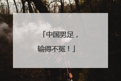 中国男足，输得不冤！
