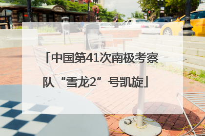 中国第41次南极考察队“雪龙2”号凯旋