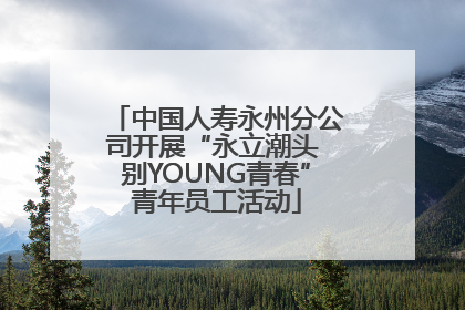 中国人寿永州分公司开展“永立潮头 别YOUNG青春”青年员工活动
