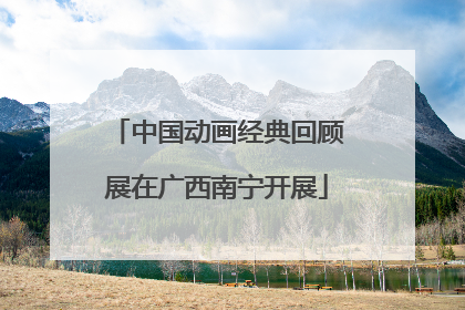 中国动画经典回顾展在广西南宁开展