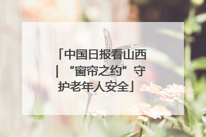中国日报看山西｜“窗帘之约”守护老年人安全