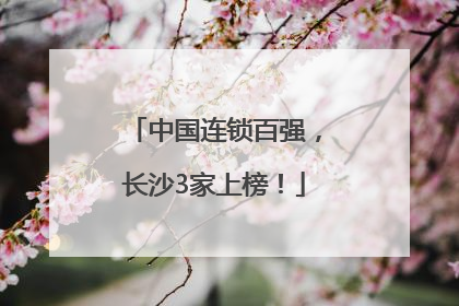 中国连锁百强，长沙3家上榜！