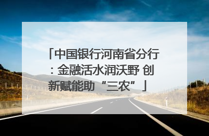 中国银行河南省分行：金融活水润沃野 创新赋能助“三农”