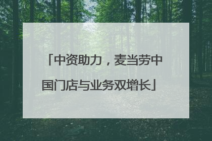 中资助力，麦当劳中国门店与业务双增长
