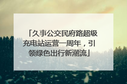 久事公交民府路超级充电站运营一周年，引领绿色出行新潮流
