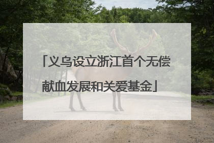 义乌设立浙江首个无偿献血发展和关爱基金