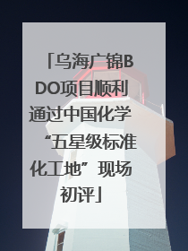 乌海广锦BDO项目顺利通过中国化学“五星级标准化工地”现场初评