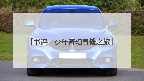 书评｜少年奇幻寻傩之旅