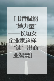 书香赋能“她力量”——长垣女企业家这样“读”出商业智慧