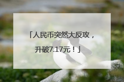 人民币突然大反攻，升破7.17元！