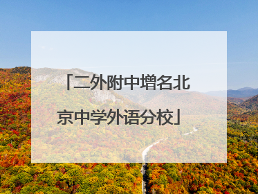 二外附中增名北京中学外语分校