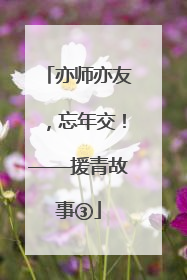 亦师亦友，忘年交！——援青故事③