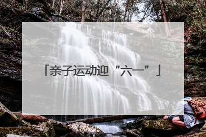 亲子运动迎“六一”
