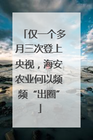仅一个多月三次登上央视，海安农业何以频频“出圈”