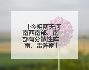 今明两天河南西南部、南部有分散性阵雨、雷阵雨