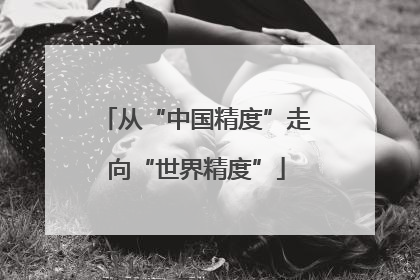 从“中国精度”走向“世界精度”