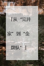 从“完井家”到“金牌队”