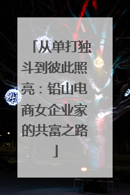 从单打独斗到彼此照亮：铅山电商女企业家的共富之路