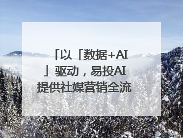 以「数据+AI」驱动，易投AI提供社媒营销全流程提效解决方案｜微播易