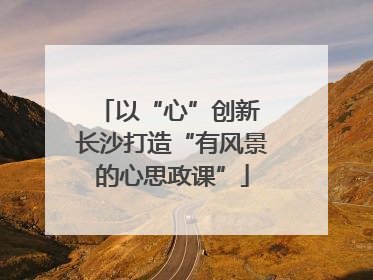 以“心”创新 长沙打造“有风景的心思政课”