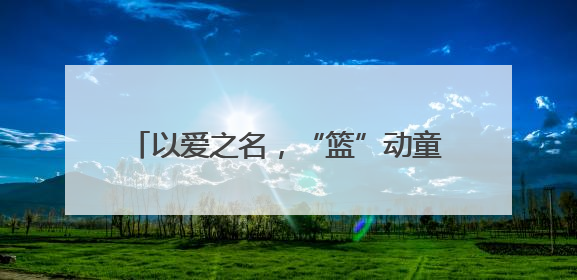 以爱之名，“篮”动童心！山东高速篮球俱乐部走进济南市黎明学校