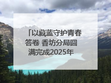 以藏蓝守护青春答卷 香坊分局圆满完成2025年高考安保工作