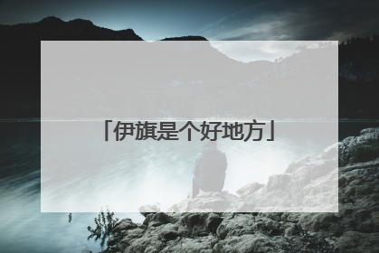 伊旗是个好地方