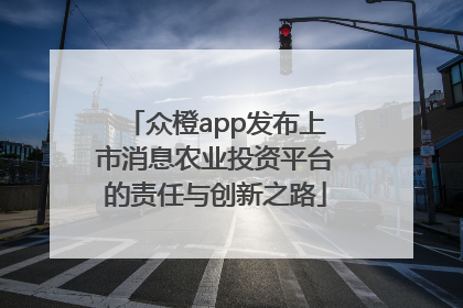 众橙app发布上市消息农业投资平台的责任与创新之路