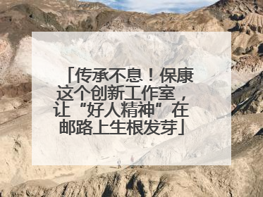 传承不息！保康这个创新工作室，让“好人精神”在邮路上生根发芽