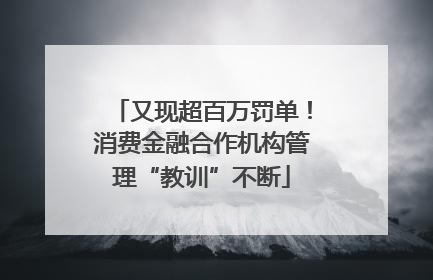 又现超百万罚单！消费金融合作机构管理“教训”不断