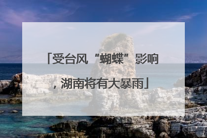 受台风“蝴蝶”影响，湖南将有大暴雨