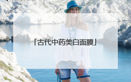 古代中药美白面膜