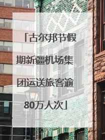 古尔邦节假期新疆机场集团运送旅客逾80万人次